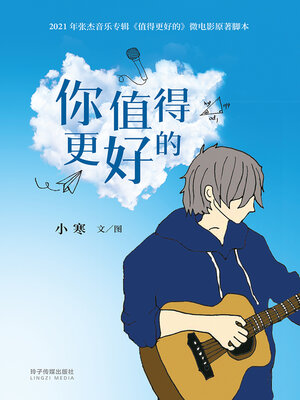 cover image of 你值得更好的